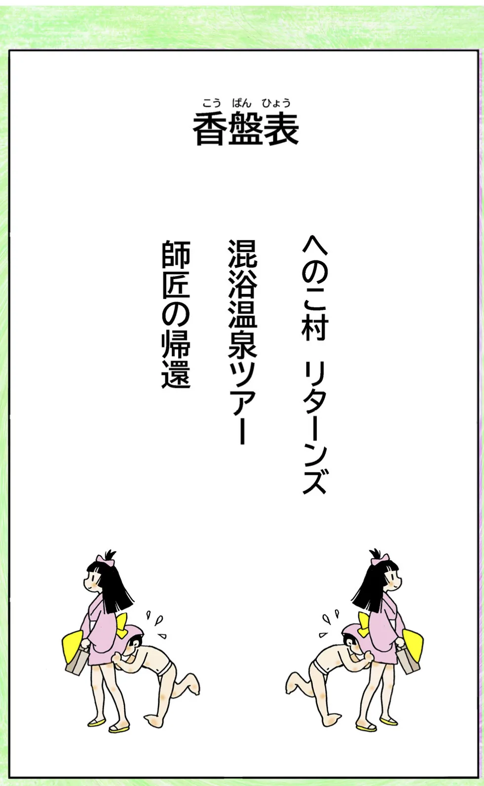 まんじゅう侍と桃尻姫（10 へのこ村リターンズ） 3ページ